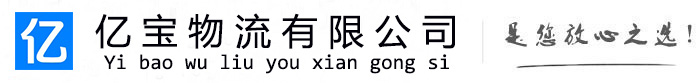 安岳亿宝物流运输公司